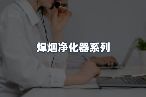 焊烟净化器系列