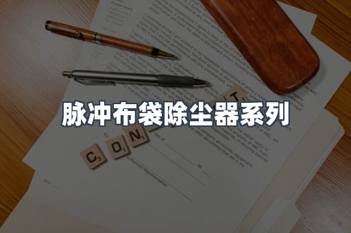 脉冲布袋除尘器系列